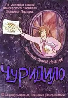 Чуридило смотреть