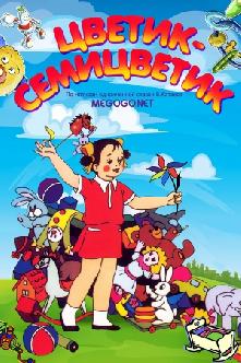 Цветик-Семицветик смотреть