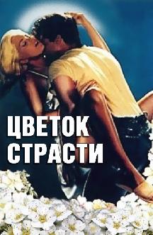 Цветок страсти смотреть