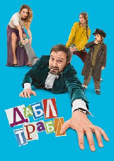 Дабл трабл смотреть