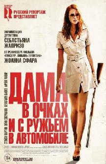 Дама в очках и с ружьем в автомобиле смотреть