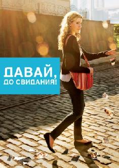 Давай, до свидания! смотреть