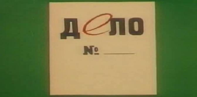 Дело № смотреть