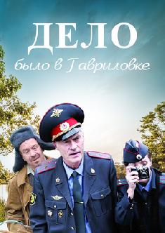 Дело было в Гавриловке смотреть