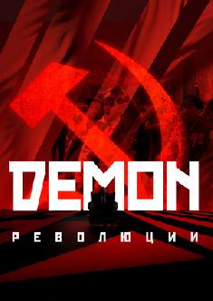 Демон революции смотреть