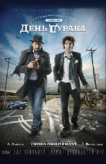 День дурака смотреть