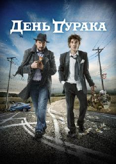 День дурака смотреть