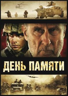 День памяти смотреть