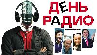 День радио