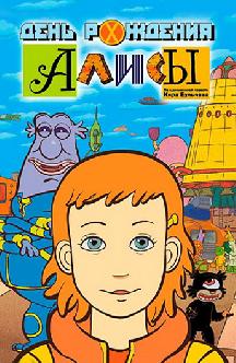 День рождения Алисы смотреть
