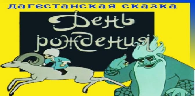 День рождения смотреть