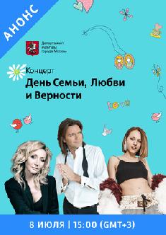 День Семьи, Любви и Верности смотреть
