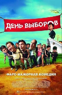 День выборов смотреть