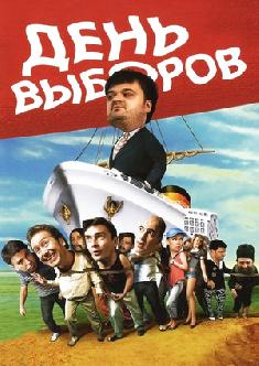 День выборов смотреть