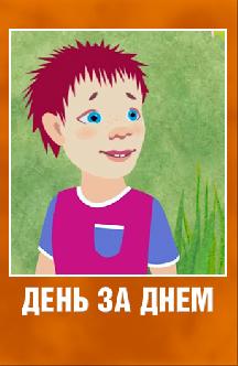 День за днем смотреть