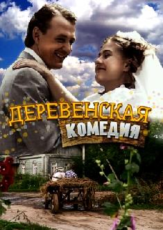 Деревенская комедия смотреть