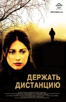 Держать дистанцию смотреть
