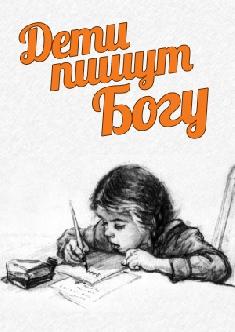 Дети пишут Богу смотреть