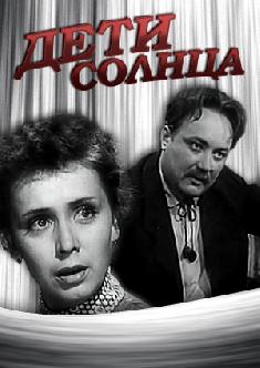 Дети солнца смотреть