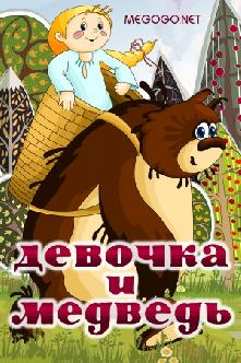 Девочка и Медведь смотреть