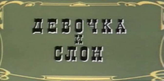 Девочка и слон смотреть