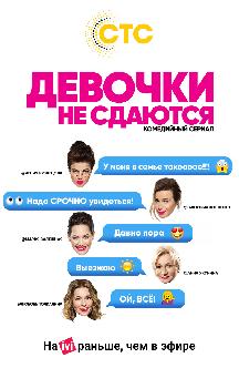Девочки не сдаются смотреть
