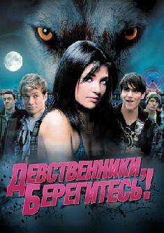 Девственники, берегитесь! смотреть