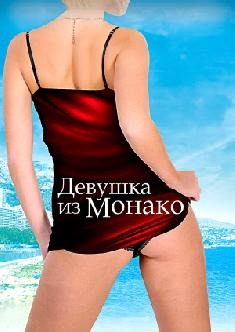 Девушка из Монако смотреть