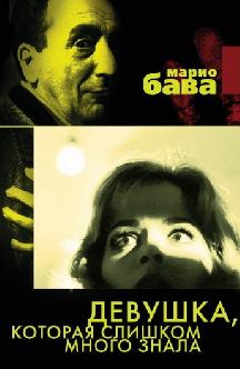 Девушка, которая слишком много знала смотреть