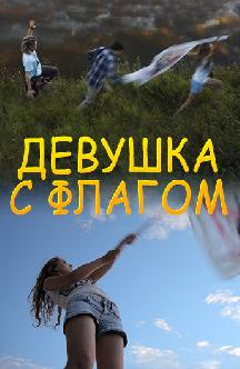 Девушка с флагом смотреть