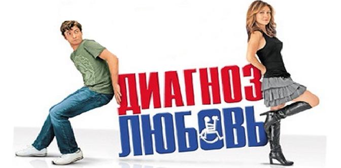 Диагноз любовь смотреть