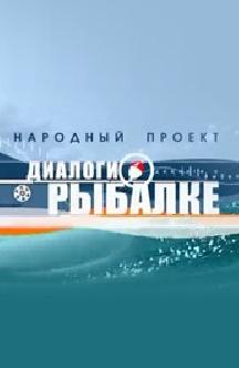 Диалоги о рыбалке. Народный проект смотреть