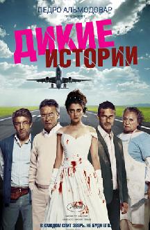 Дикие истории смотреть