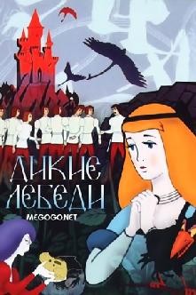 Дикие лебеди смотреть