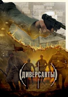 Диверсанты смотреть