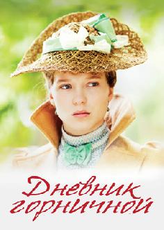 Дневник горничной смотреть