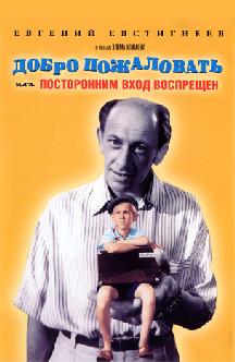 Добро пожаловать, или Посторонним вход воспрещен смотреть