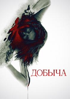 Добыча смотреть