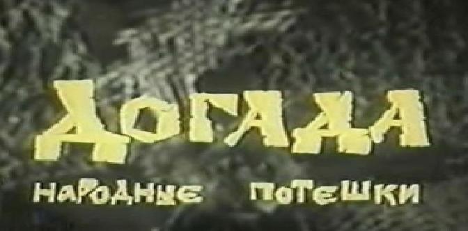 Догада смотреть