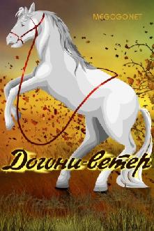 Догони-ветер смотреть