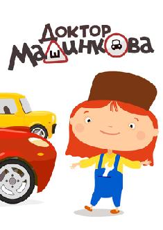 Доктор Машинкова смотреть