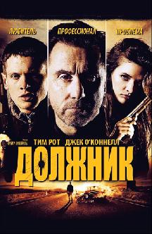 Должник смотреть