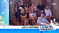 Дом-2. Судный день Сезон 1 серия 18 (27.07.2016)
