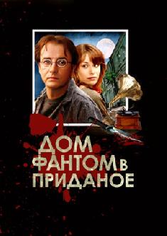 Дом-фантом в приданое смотреть