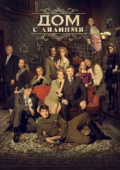 Дом с лилиями смотреть