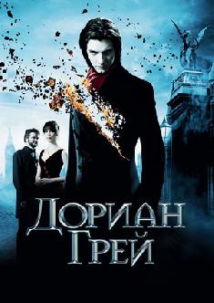 Дориан Грей смотреть