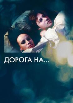 Дорога на... смотреть