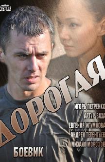 Дорогая смотреть