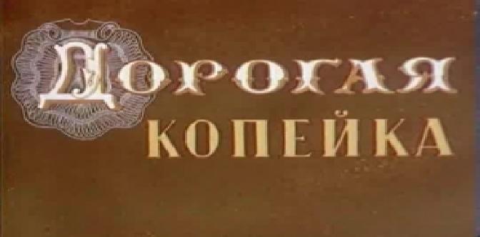 Дорогая копейка смотреть
