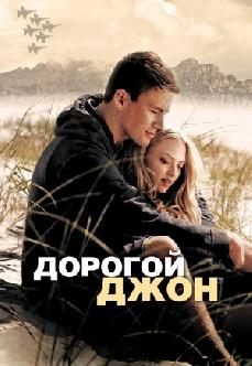 Дорогой Джон смотреть